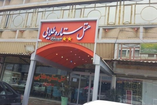 Golden Star Baneh
