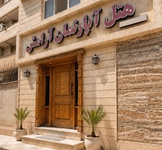 Aramesh (Movahedin) Ahvaz