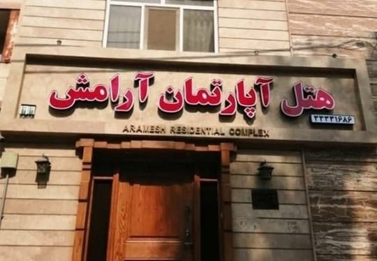 Aramesh (Movahedin) Ahvaz