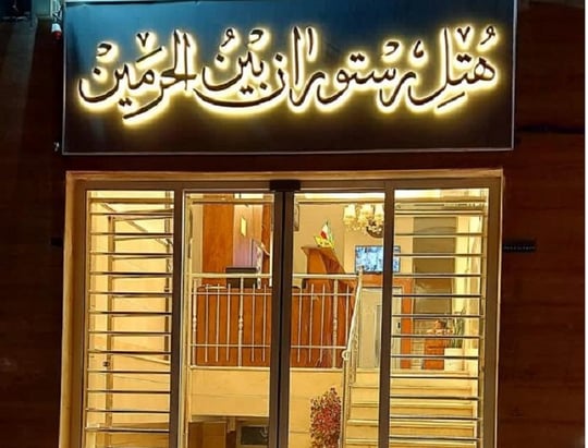 Rahian Beyn-ol-Harameyn Jamkaran Qom